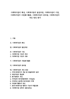 [사회복지관]사회복지관의 특징,발전과정, 사회복지관의 사업, 사회복지관의 자원봉사활동, 사회복지관의 문제점, 사회복지관의 개선방안-1