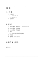 [서비스 경영론] 서비스 사이클 이용한 다빈치 커피 품질측정과 개선방안-2