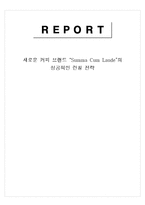 [경영전략] 새로운 커피 브랜드 성공 런칭 전략-5 Forces Model 분석 중심으로-1