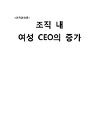 [조직행동론] 조직 내 여성 CEO의 증가-1