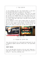 [경영학원론] 창업성공사례연구-핫도그 연구소-3