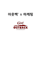 [국제마케팅] 아웃백의 마케팅-1