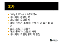 [호텔경영] 베니키아 프리미어 송도브릿지 호텔의 경영사례 분석-2