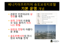 [호텔경영] 베니키아 프리미어 송도브릿지 호텔의 경영사례 분석-17