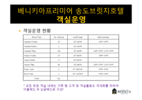 [호텔경영] 베니키아 프리미어 송도브릿지 호텔의 경영사례 분석-19