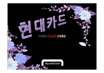 [경영학] 현대카드 내, 외부 환경 분석 및 전략-1
