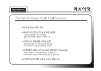 [경영학] 현대카드 내, 외부 환경 분석 및 전략-18