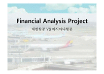 [관리회계] 대한항공과 아시아나 항공의 재무분석 및 경영성과 도출-1