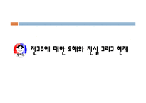[노사관계론] 전교조에 대한 오해와 진실 그리고 현재-1