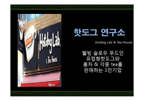 [경영학원론] 창업성공사례연구-핫도그 연구소-7
