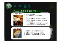 [경영학] 스타벅스 오감 & 환경 마케팅 전략-15