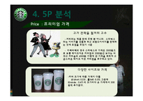 [경영학] 스타벅스 오감 & 환경 마케팅 전략-16