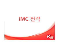 [광고학] 기아 K5 IMC 전략-8