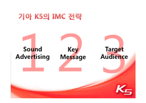 [광고학] 기아 K5 IMC 전략-9
