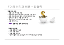 [국제경영] 개발도상국의 FDI유치 현황과 영향 분석-7
