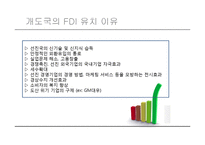 [국제경영] 개발도상국의 FDI유치 현황과 영향 분석-11