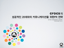 [광고론] 크록스(crocs)의 성공적인 20대와의 커뮤니케이션을 위한PR 전략-1