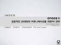 [광고론] 크록스(crocs)의 성공적인 20대와의 커뮤니케이션을 위한PR 전략-16