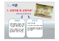 [관광자원론] 조대비사순칭경진하도병-담화기법을 통한 해설-3