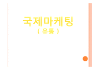 [국제마케팅] 국제유통경로전략의 유형과 신 유통업태-1