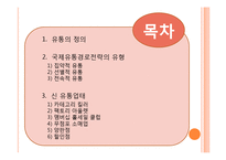 [국제마케팅] 국제유통경로전략의 유형과 신 유통업태-2