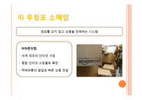 [국제마케팅] 국제유통경로전략의 유형과 신 유통업태-12