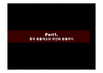 [외환론] 중국과 미국 위안화 전쟁-3