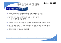 [유통관리] 베이직 하우스의 물류프로세스 평가-5