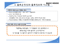 [유통관리] 베이직 하우스의 물류프로세스 평가-11
