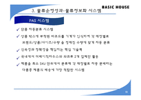 [유통관리] 베이직 하우스의 물류프로세스 평가-13