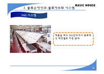 [유통관리] 베이직 하우스의 물류프로세스 평가-14