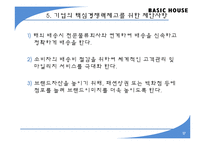 [유통관리] 베이직 하우스의 물류프로세스 평가-17