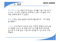 [유통관리] 베이직 하우스의 물류프로세스 평가-18