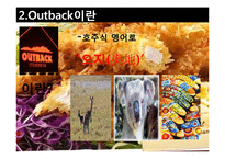 [국제마케팅] 아웃백의 마케팅-3