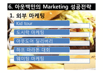 [국제마케팅] 아웃백의 마케팅-13