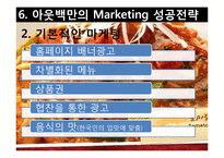 [국제마케팅] 아웃백의 마케팅-14