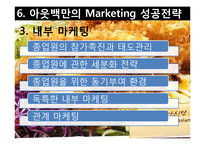 [국제마케팅] 아웃백의 마케팅-15