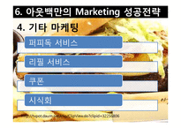[국제마케팅] 아웃백의 마케팅-16
