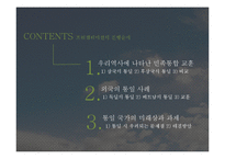 [국제관계] 통일한국의 위상과 미래상-2