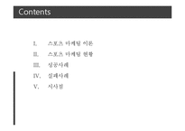 [국제경영] 스포츠 마케팅 성공, 실패 사례-2