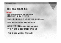 [금융론] Standard Chartered의 지속가능금융-6
