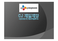 [국제재무] CJ 제일제당 인도네시아 해외직접투자-1