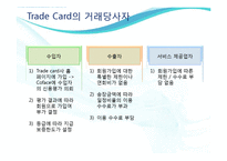 [무역학] 트레이드 카드(Trade Card)-5