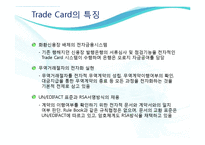 [무역학] 트레이드 카드(Trade Card)-8