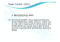 [무역학] 트레이드 카드(Trade Card)-11
