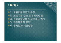 [비영리 회계] 경북대학교 병원회계-2