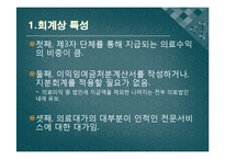 [비영리 회계] 경북대학교 병원회계-4