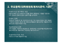 [비영리 회계] 경북대학교 병원회계-9