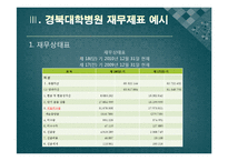 [비영리 회계] 경북대학교 병원회계-11