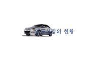 [국제경영] 현대자동차의 인도시장 진출 성공사례 분석-6